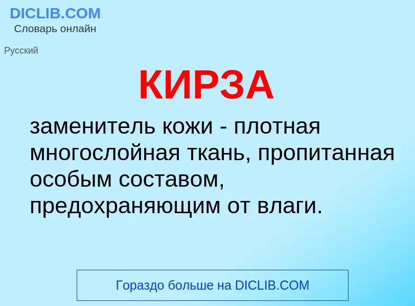 Was ist КИРЗА - Definition