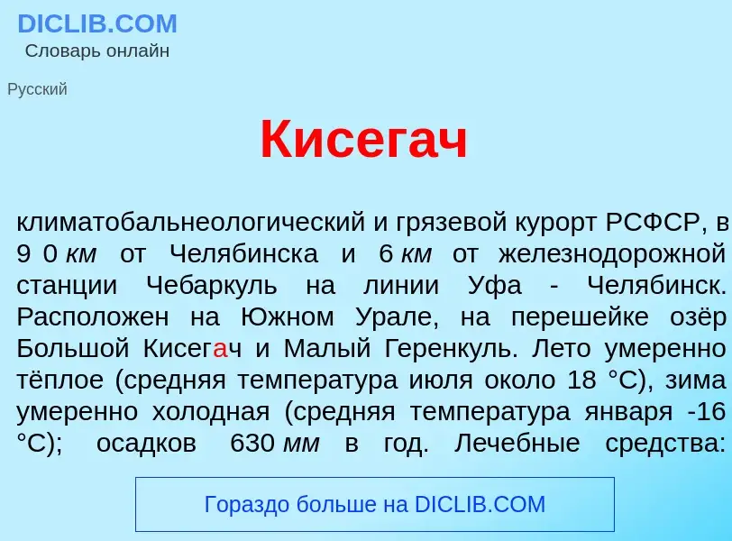 Qu'est-ce que Кисег<font color="red">а</font>ч - définition