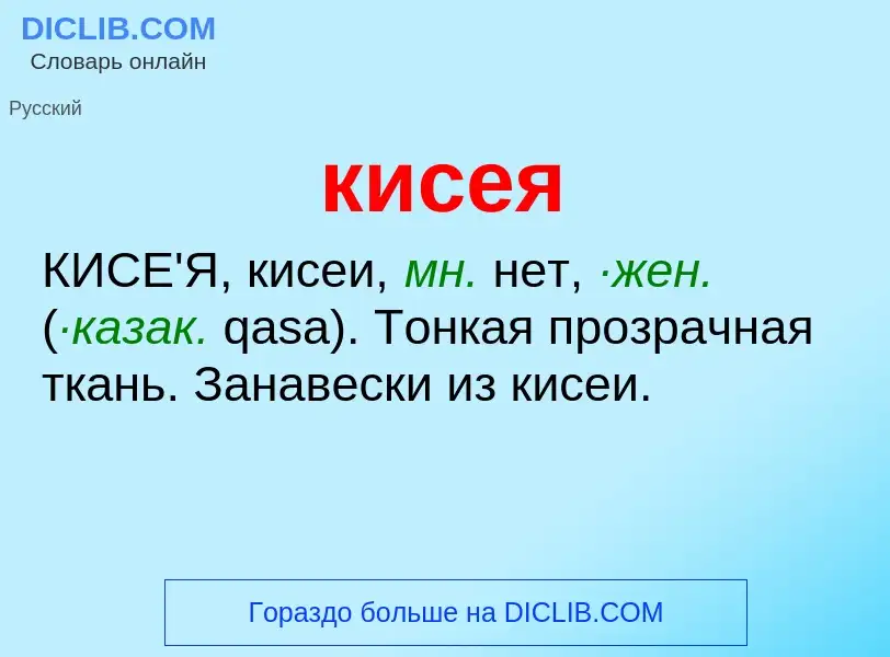 Что такое кисея - определение