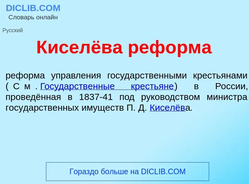 Che cos'è Киселёва реф<font color="red">о</font>рма - definizione