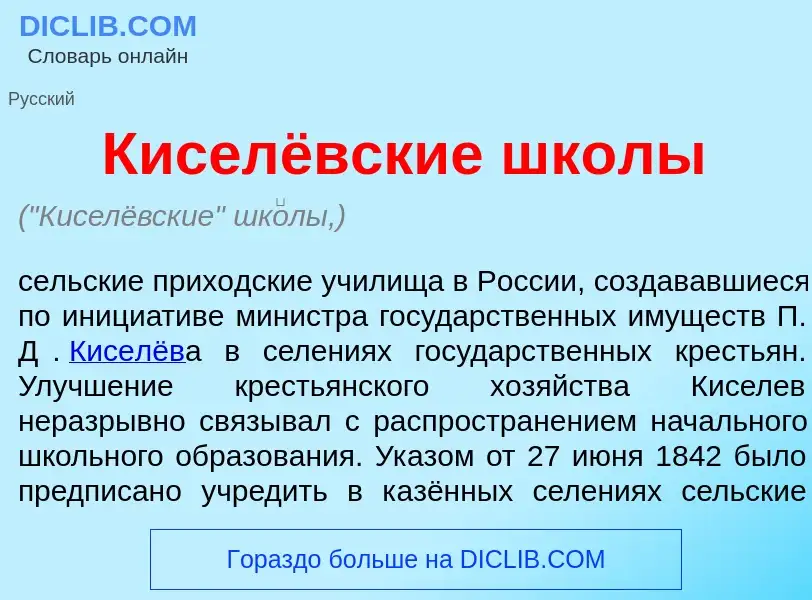 ¿Qué es Киселёвские шк<font color="red">о</font>лы? - significado y definición