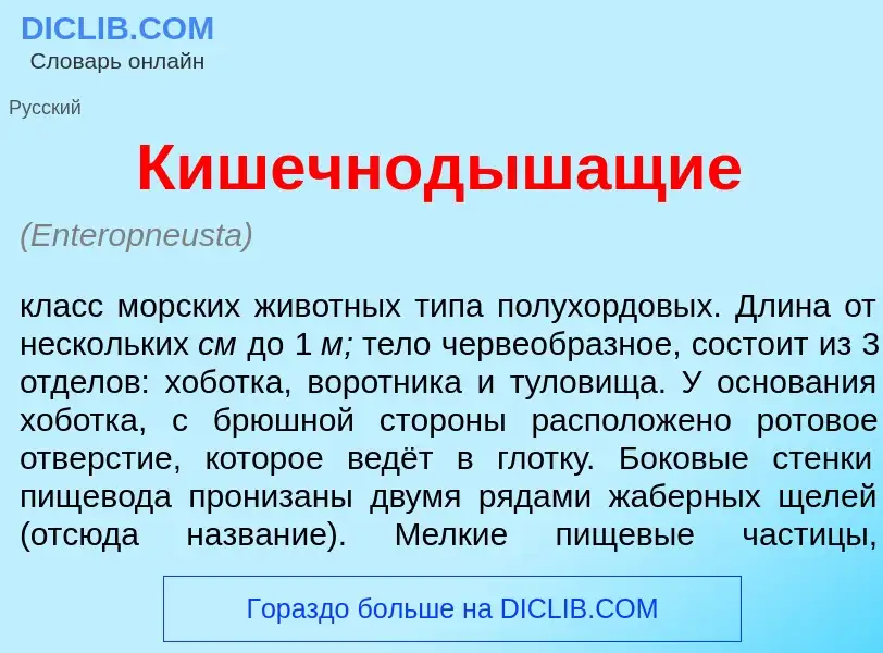 Что такое Кишечнод<font color="red">ы</font>шащие - определение