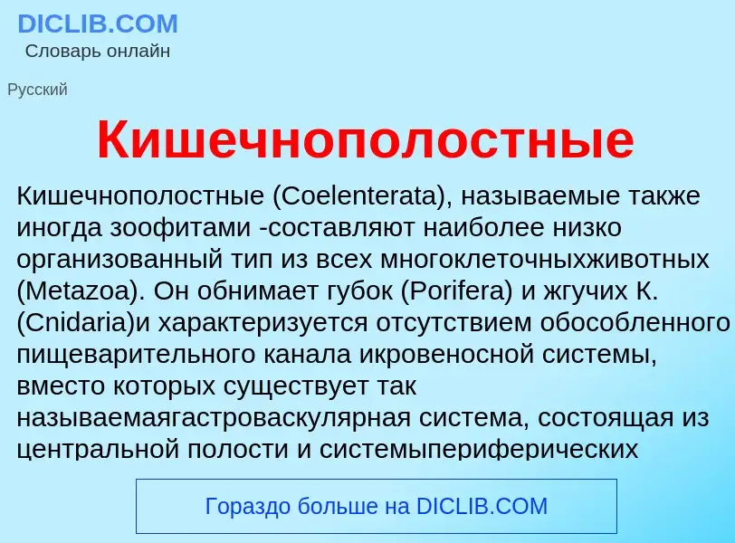 What is Кишечнополостные - definition