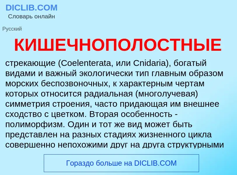 What is КИШЕЧНОПОЛОСТНЫЕ - definition