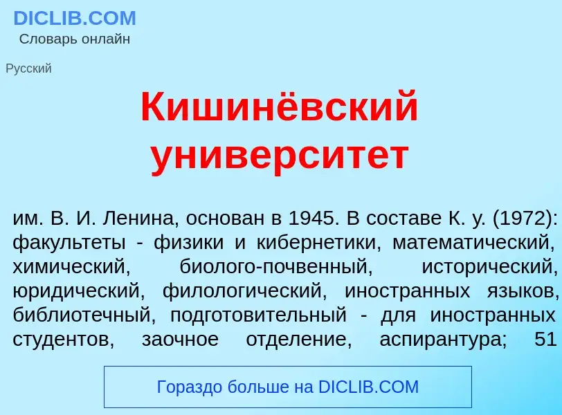 Что такое Кишинёвский университ<font color="red">е</font>т - определение