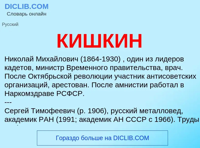 What is КИШКИН - definition