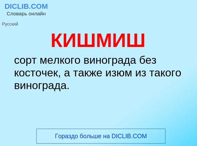 Wat is КИШМИШ - definition