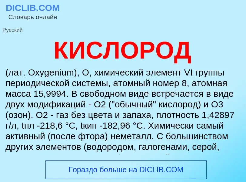 O que é КИСЛОРОД - definição, significado, conceito