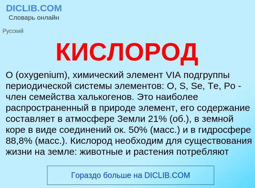 What is КИСЛОРОД - meaning and definition