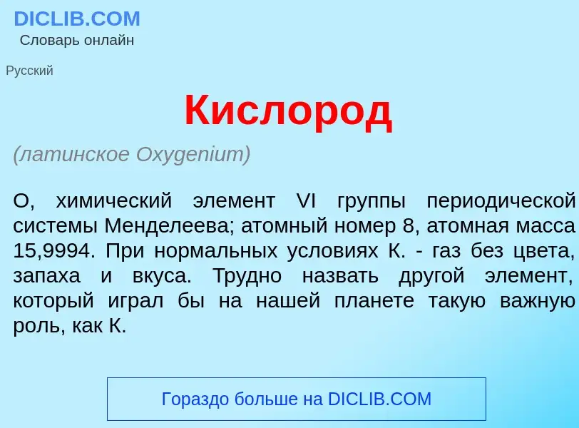 ¿Qué es Кислор<font color="red">о</font>д? - significado y definición