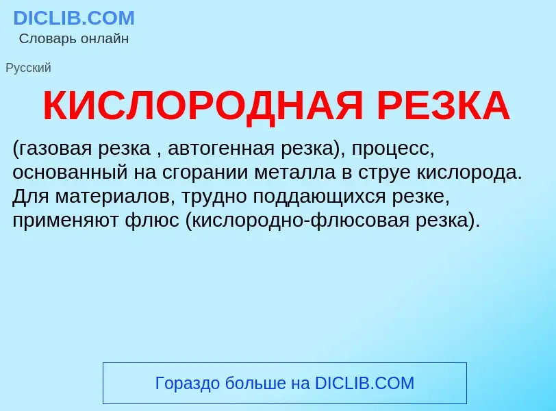 What is КИСЛОРОДНАЯ РЕЗКА - meaning and definition