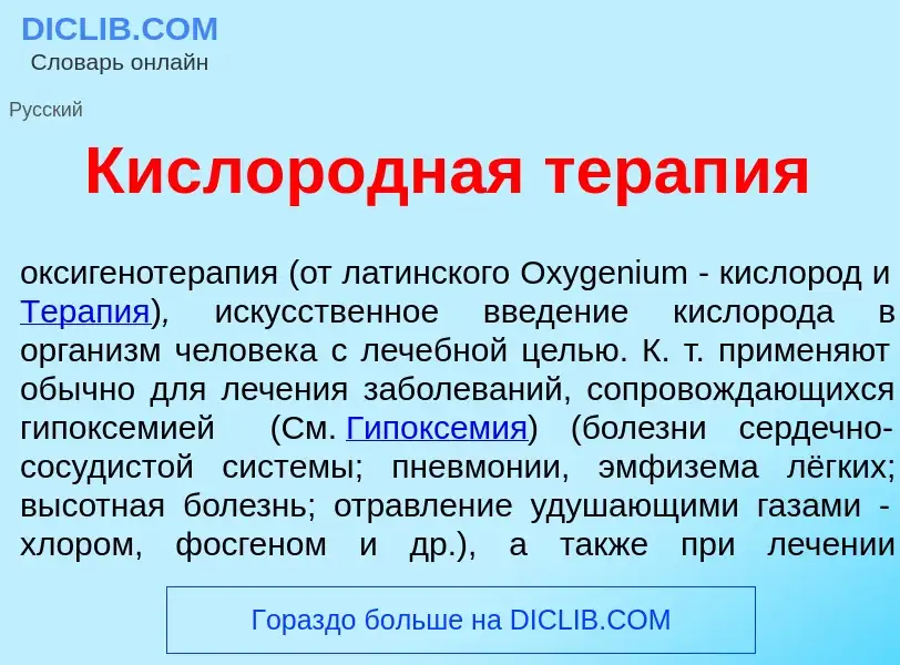 Che cos'è Кислор<font color="red">о</font>дная терап<font color="red">и</font>я - definizione