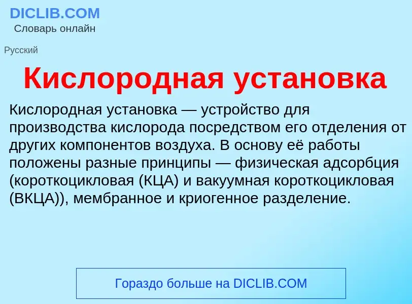 What is Кислородная установка - meaning and definition