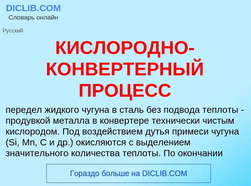 Что такое КИСЛОРОДНО-КОНВЕРТЕРНЫЙ ПРОЦЕСС - определение