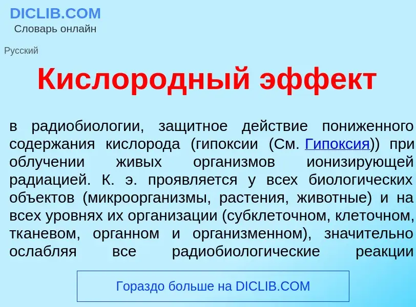 O que é Кислор<font color="red">о</font>дный эфф<font color="red">е</font>кт - definição, significad