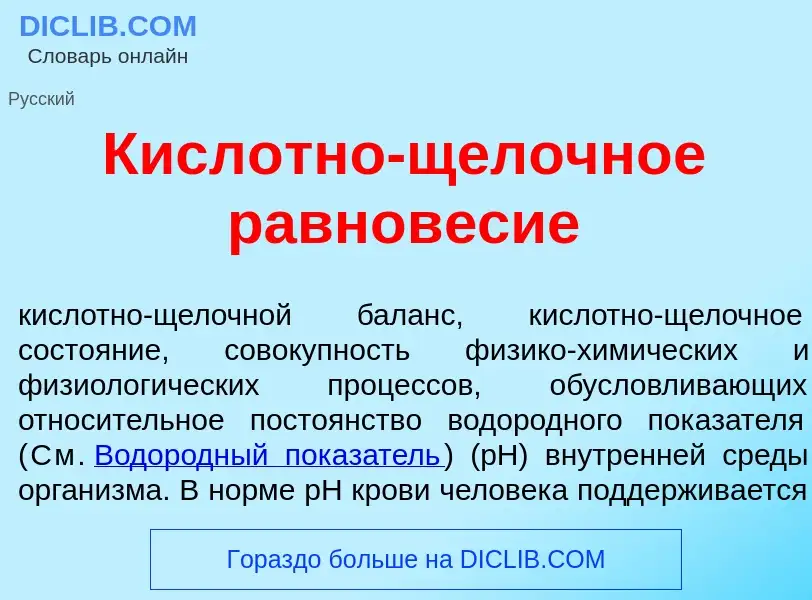 ¿Qué es Кисл<font color="red">о</font>тно-щелочн<font color="red">о</font>е равнов<font color="red">