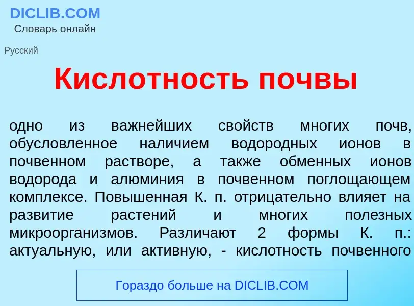 O que é Кисл<font color="red">о</font>тность п<font color="red">о</font>чвы - definição, significado