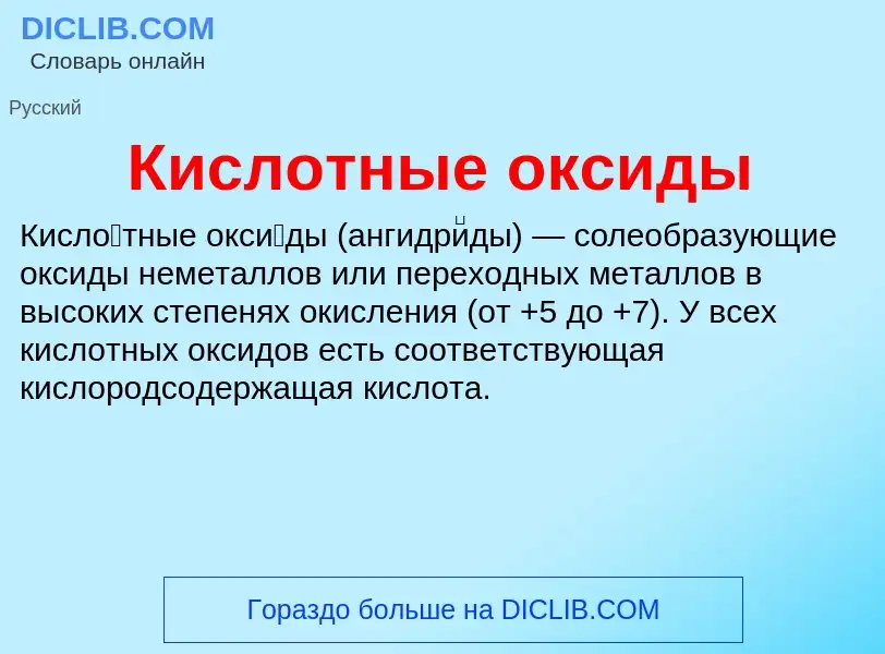 Τι είναι Кислотные оксиды - ορισμός