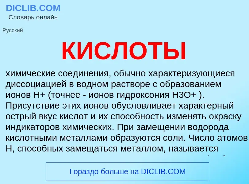 Что такое КИСЛОТЫ - определение