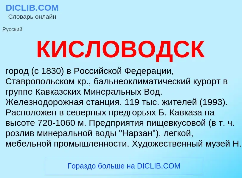 O que é КИСЛОВОДСК - definição, significado, conceito