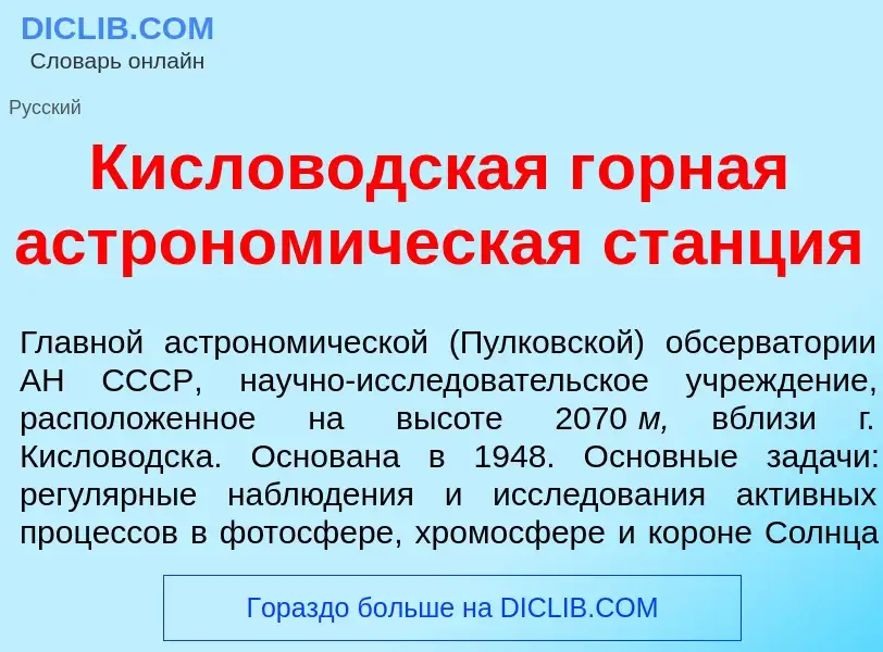 What is Кислов<font color="red">о</font>дская г<font color="red">о</font>рная астроном<font color="r