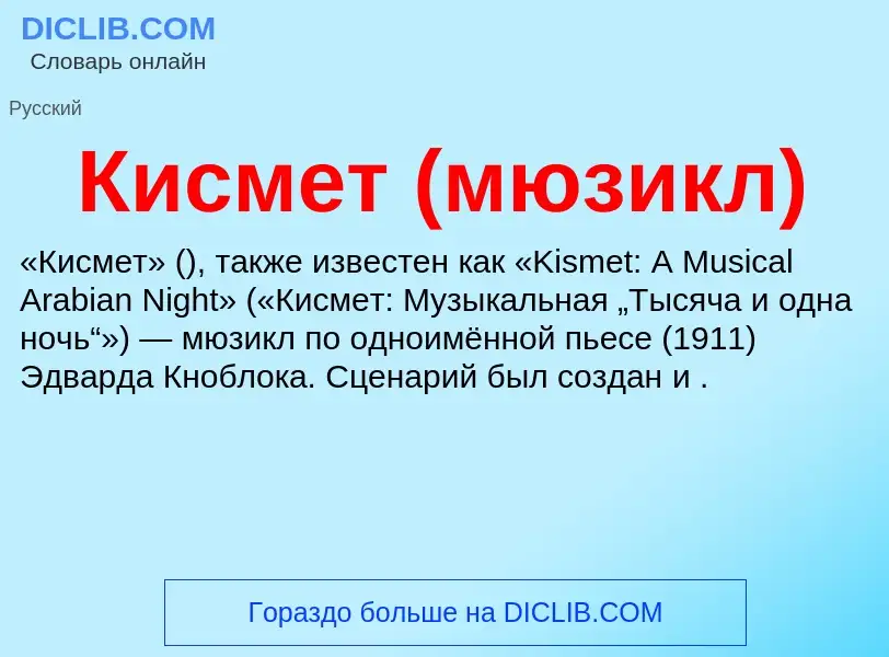 Wat is Кисмет (мюзикл) - definition