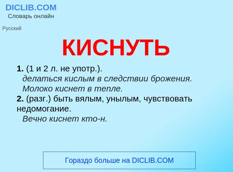 Что такое КИСНУТЬ - определение