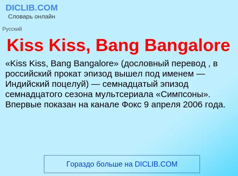 Что такое Kiss Kiss, Bang Bangalore - определение