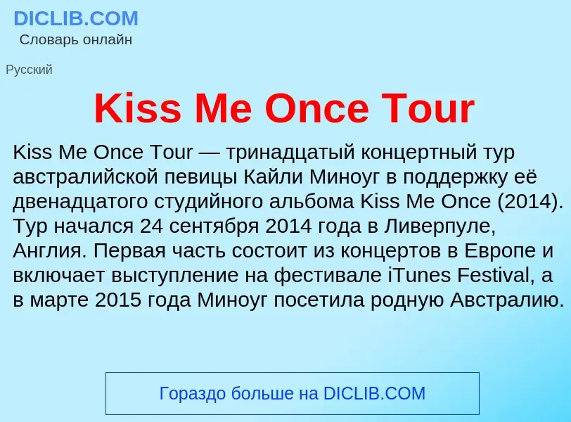 Что такое Kiss Me Once Tour - определение