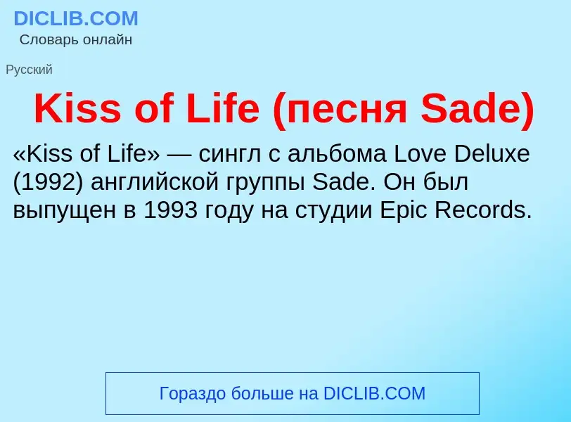 Что такое Kiss of Life (песня Sade) - определение