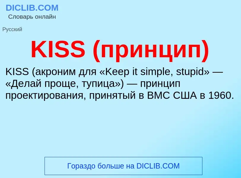 ¿Qué es KISS (принцип)? - significado y definición