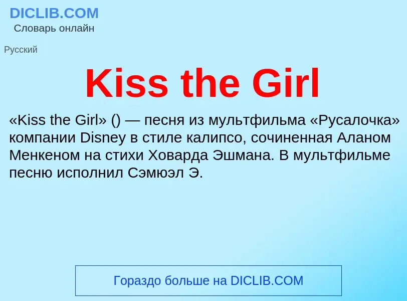 Что такое Kiss the Girl - определение