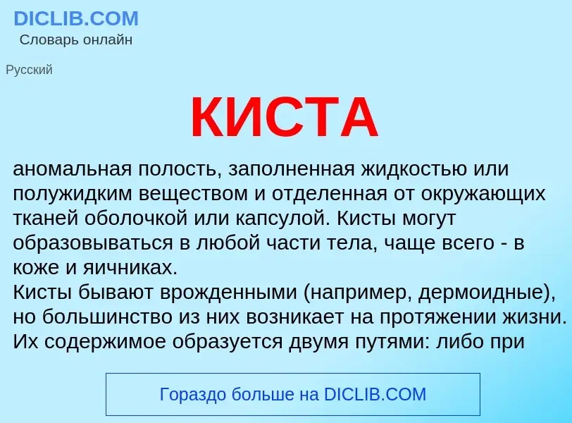 Wat is КИСТА - definition