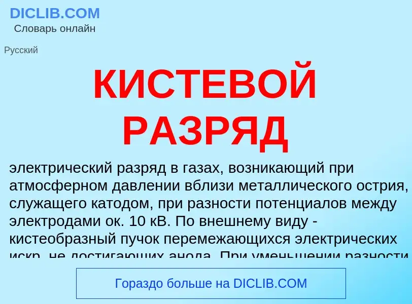 Что такое КИСТЕВОЙ РАЗРЯД - определение