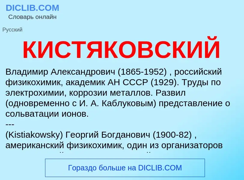 What is КИСТЯКОВСКИЙ - definition