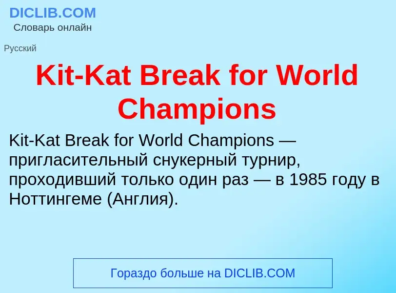 Что такое Kit-Kat Break for World Champions - определение