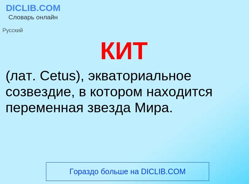 What is КИТ - meaning and definition