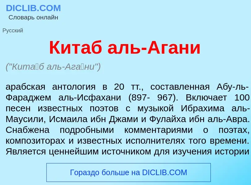 What is Кит<font color="red">а</font>б аль-Аг<font color="red">а</font>ни - definition