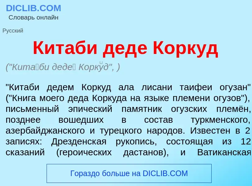 Che cos'è Кит<font color="red">а</font>би дед<font color="red">е</font> Корк<font color="red">у</fon