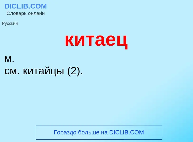 Что такое китаец - определение