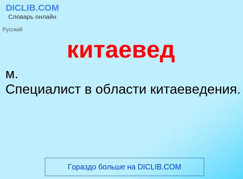 Что такое китаевед - определение