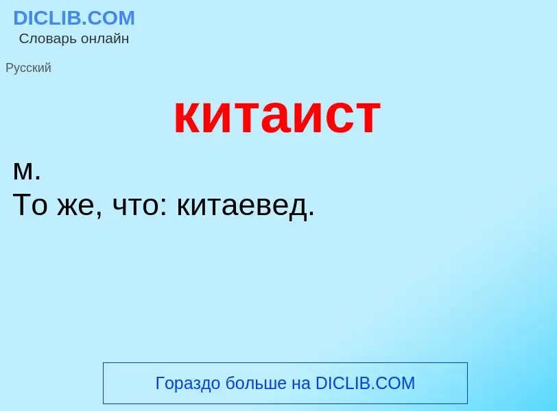 Что такое китаист - определение