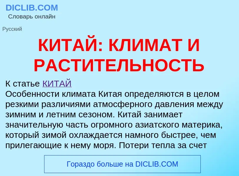 Что такое КИТАЙ: КЛИМАТ И РАСТИТЕЛЬНОСТЬ - определение