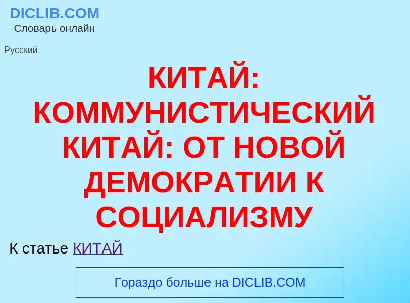 Что такое КИТАЙ: КОММУНИСТИЧЕСКИЙ КИТАЙ: ОТ НОВОЙ ДЕМОКРАТИИ К СОЦИАЛИЗМУ - определение