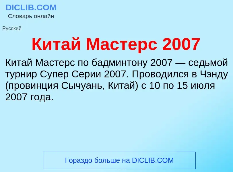 Что такое Китай Мастерс 2007 - определение