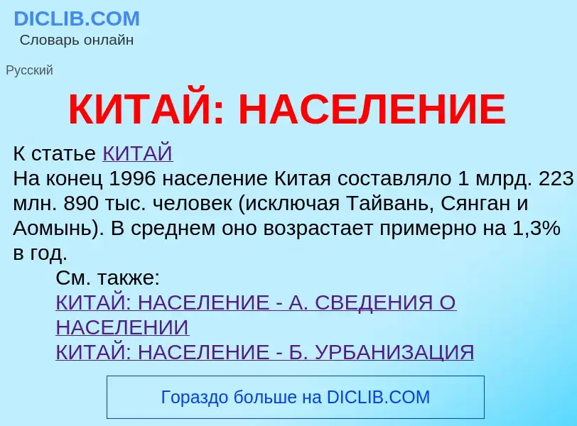 Что такое КИТАЙ: НАСЕЛЕНИЕ - определение