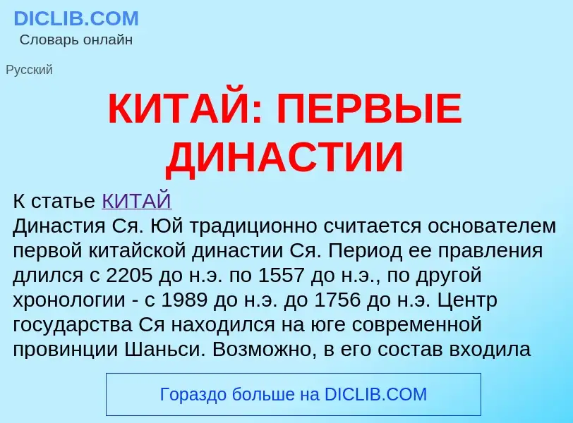 Что такое КИТАЙ: ПЕРВЫЕ ДИНАСТИИ - определение