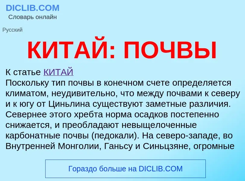 Что такое КИТАЙ: ПОЧВЫ - определение