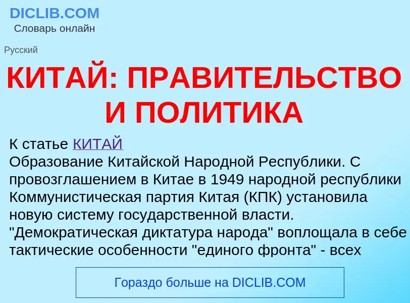 Что такое КИТАЙ: ПРАВИТЕЛЬСТВО И ПОЛИТИКА - определение