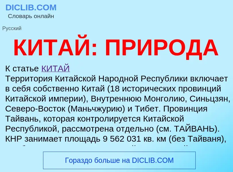 Что такое КИТАЙ: ПРИРОДА - определение